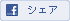 Facebookに追加