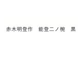 中野知昭さん 木地溜 弁当箱 中野知昭さん 木地溜 弁当箱 中野知昭さん 木地溜 弁当箱