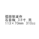 漆器 ＝福田敏雄 作家別作品一覧＝ 漆ギャラリー推奨品取扱店ＰＳＰ五番街