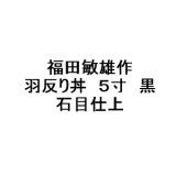 福田敏雄作 飯椀（丸型） 4.2寸 曙 128×70mm 390cc - 厳選漆器